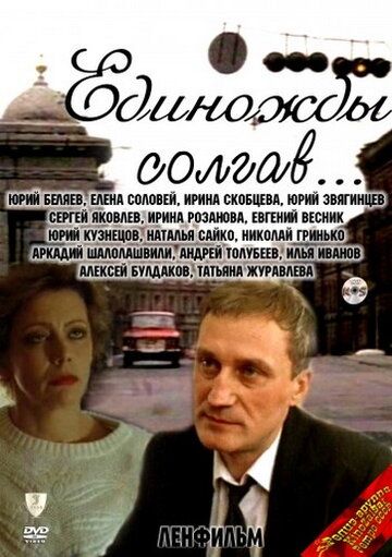 Единожды солгав фильм (1988)