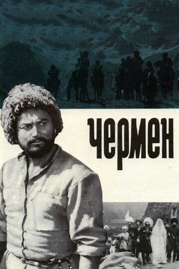 Чермен фильм (1970)