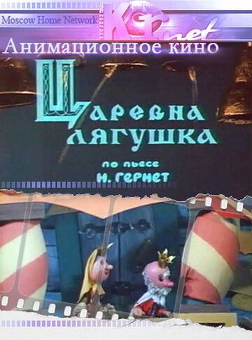 Царевна лягушка мультфильм (1971)