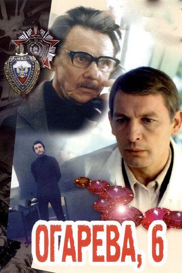 Огарева, 6 фильм (1981)