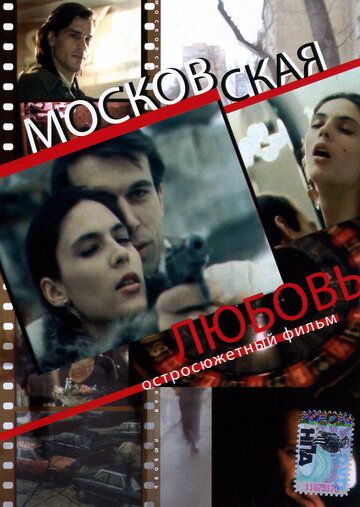 Московская любовь фильм (1991)