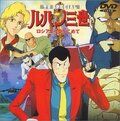 Люпен III: Из России с любовью аниме (1992)