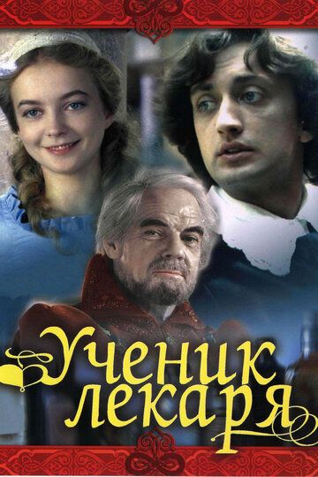 Ученик лекаря фильм (1983)