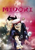 Мидори аниме (1992)