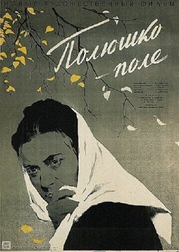 Полюшко-поле фильм (1956)