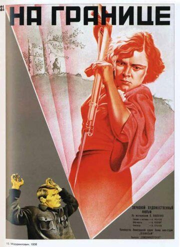 На границе фильм (1938)