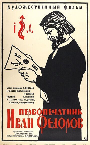 Первопечатник Иван Федоров фильм (1941)