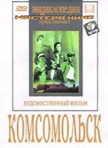 Комсомольск фильм (1938)