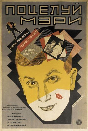 Поцелуй Мэри Пикфорд фильм (1927)