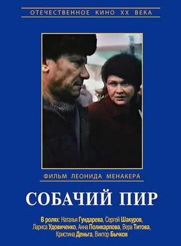 Собачий пир фильм (1990)