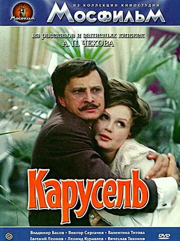 Карусель фильм (1971)
