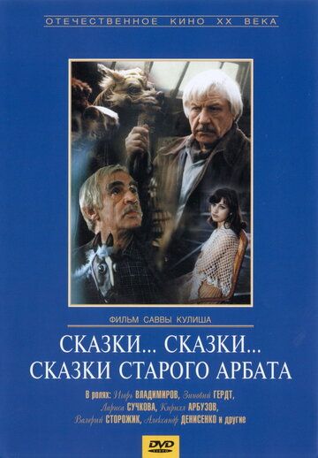 Сказки... сказки... сказки старого Арбата фильм (1982)