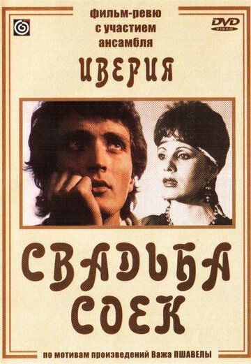 Свадьба соек фильм (1984)