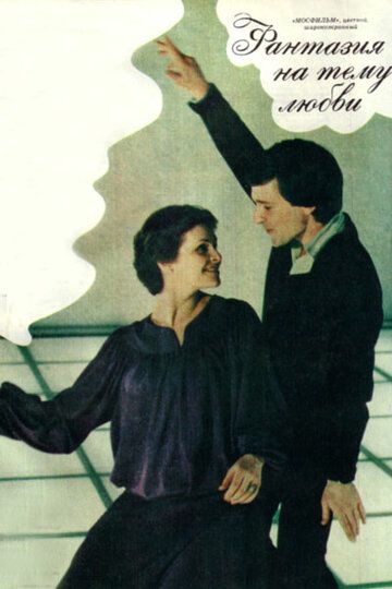 Фантазия на тему любви фильм (1981)
