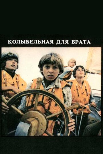 Колыбельная для брата фильм (1982)