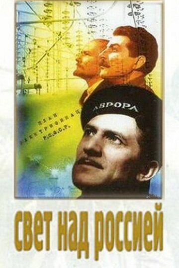 Свет над Россией фильм (1947)