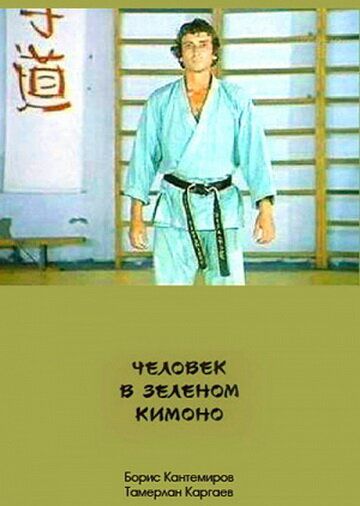 Человек в зеленом кимоно фильм (1991)
