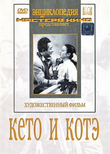 Кето и Котэ фильм (1948)