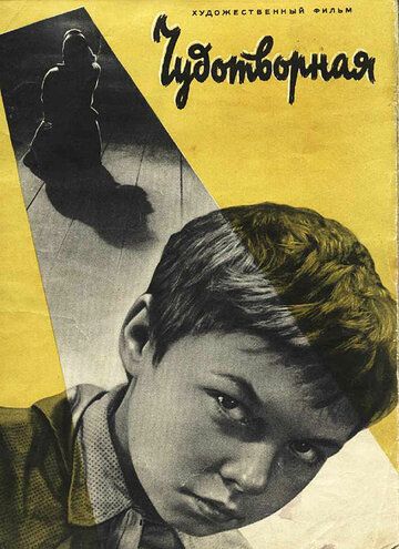 Чудотворная фильм (1960)