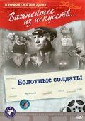 Болотные солдаты фильм (1938)