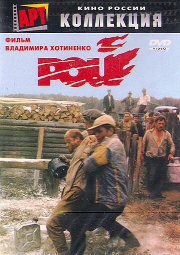 Рой фильм (1990)
