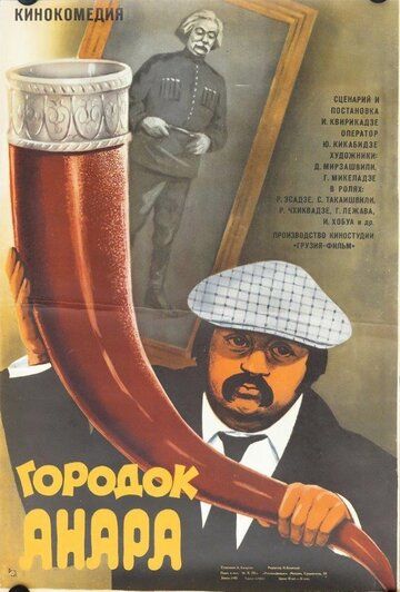 Городок Анара фильм (1976)