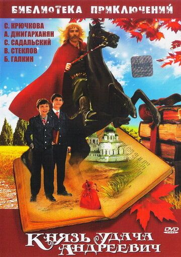 Князь Удача Андреевич фильм (1989)