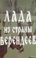 Лада из страны берендеев фильм (1971)
