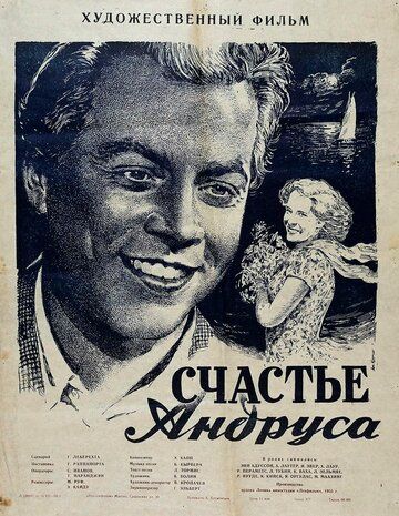 Счастье Андруса фильм (1955)