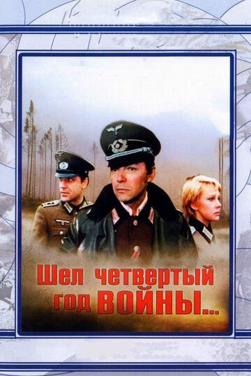 Шел четвертый год войны... фильм (1983)