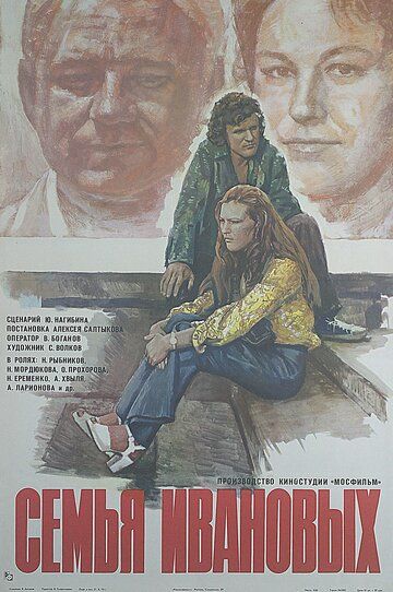 Семья Ивановых фильм (1975)
