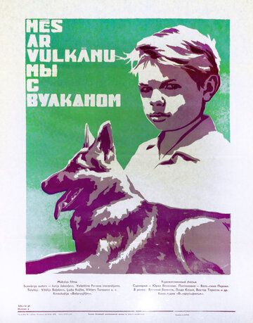 Мы с Вулканом фильм (1969)