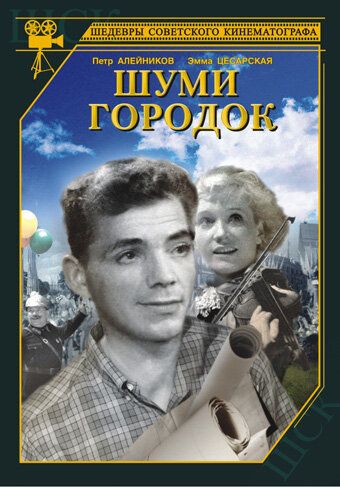 Шуми, городок фильм (1940)