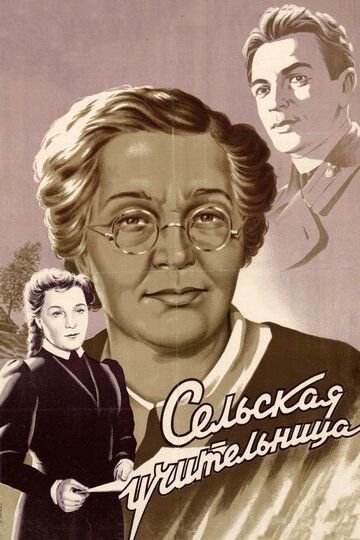 Сельская учительница фильм (1947)