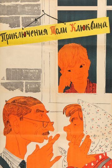 Приключения Толи Клюквина фильм (1964)