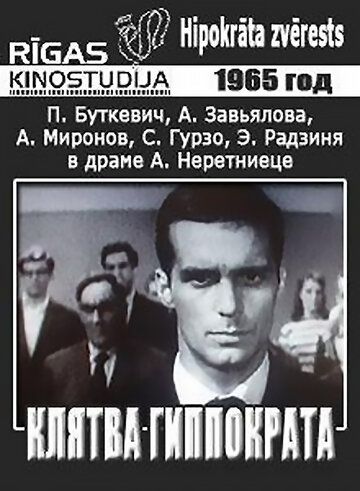 Клятва Гиппократа фильм (1965)