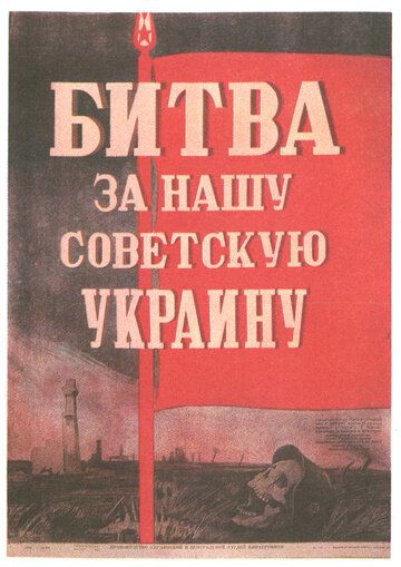 Битва за нашу Советскую Украину фильм (1943)