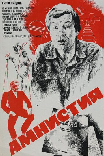 Амнистия фильм (1980)