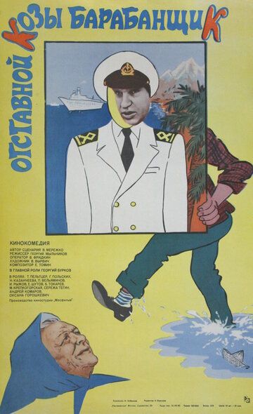 Отставной козы барабанщик фильм (1981)