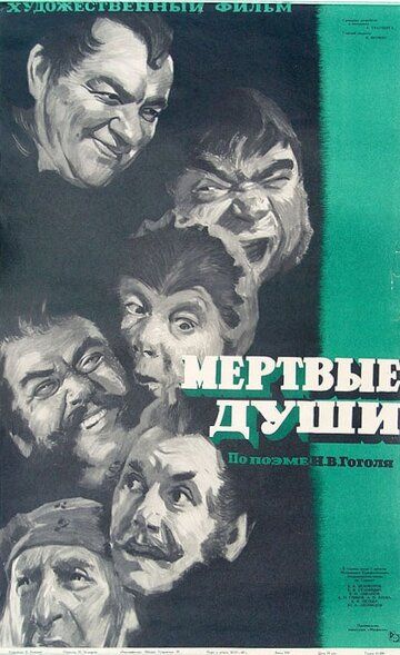 Мертвые души фильм (1960)