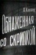 Обнаженная со скрипкой фильм (1959)