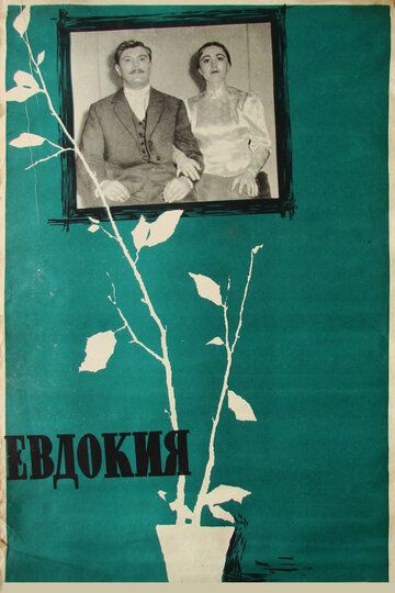 Евдокия фильм (1961)