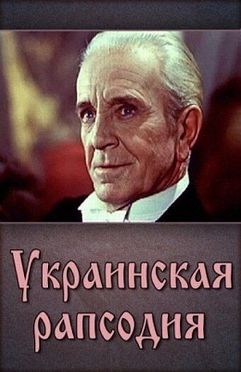 Украинская рапсодия фильм (1961)