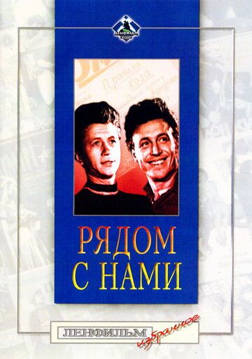 Рядом с нами фильм (1957)
