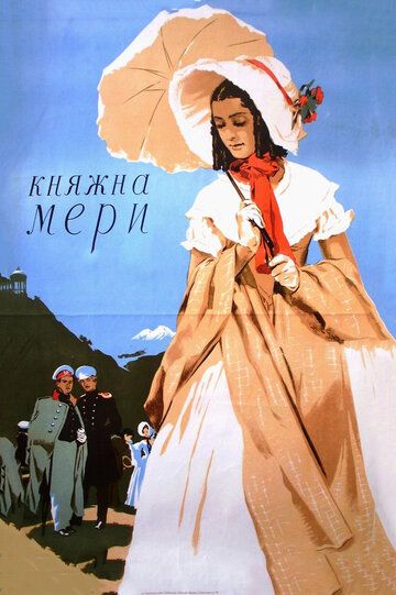 Княжна Мери фильм (1955)