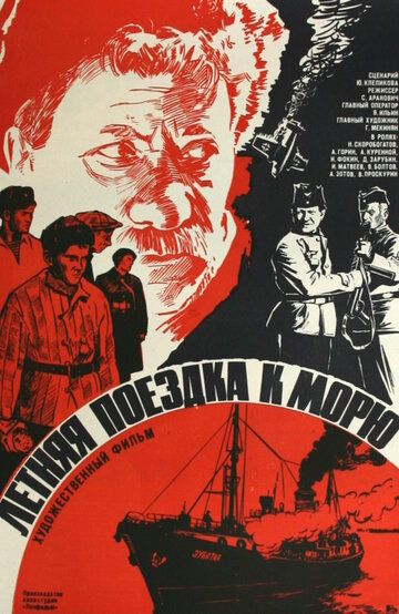 Летняя поездка к морю фильм (1978)