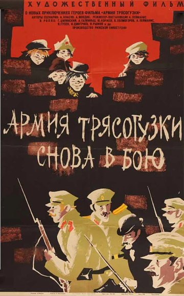 Армия Трясогузки снова в бою фильм (1967)
