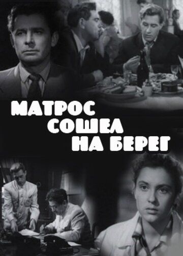 Матрос сошел на берег фильм (1957)
