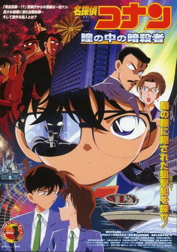 Детектив Конан 4 аниме (2000)