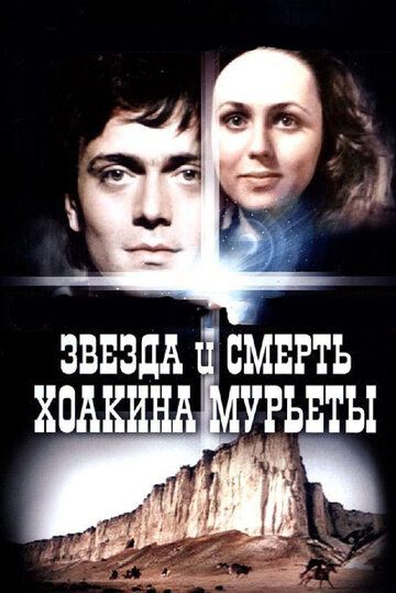 Звезда и смерть Хоакина Мурьеты фильм (1982)